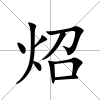 炤