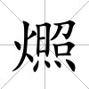 燳