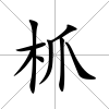 枛