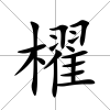 櫂