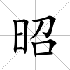 昭