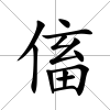 傗