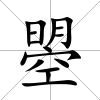 曌