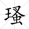 瑵