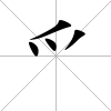 爫