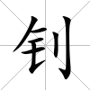 釗
