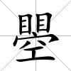 瞾