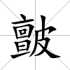 皽
