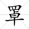罩