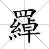 羄
