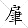 肁
