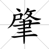 肇