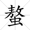 螯