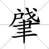 肈