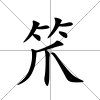笊