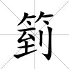 箌