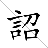 詔