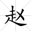 趙