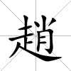 趙