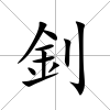 釗