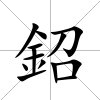鉊