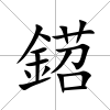 鍣