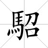 駋