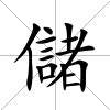 儲