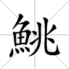 鮡