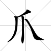 爪