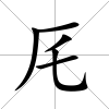 厇