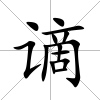 謫