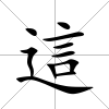 這