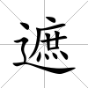 遮