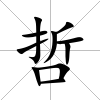 哲