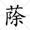 蒢