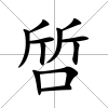 啠