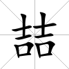 喆