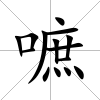 嗻