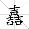 嚞