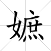 嫬