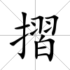 摺