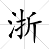 浙