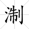 淛
