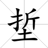 埑