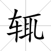 輒