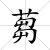 蒭