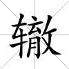 轍
