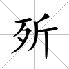 歽