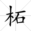 柘